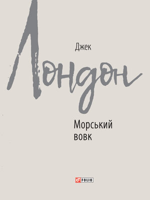 cover image of Морський вовк
